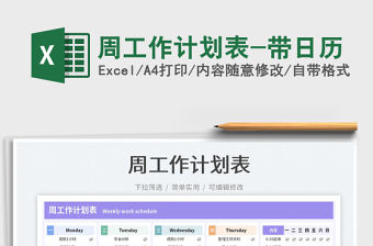 2022周工作計劃表-帶日歷免費下載
