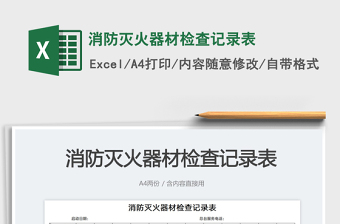 2023消防滅火器材檢查記錄表免費(fèi)下載