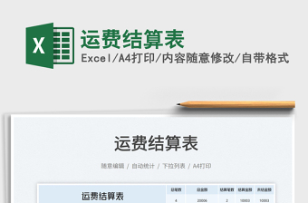 2023運費結算表免費下載