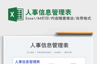 2023人事信息管理表免費(fèi)下載