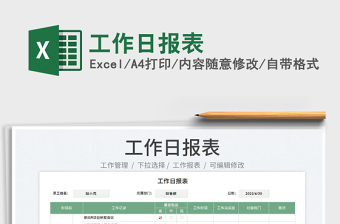 2023工作日?qǐng)?bào)表免費(fèi)下載