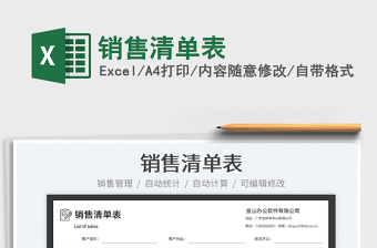 2023銷售清單表免費下載