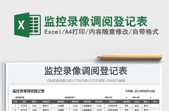 2023監(jiān)控錄像調(diào)閱登記表免費(fèi)下載