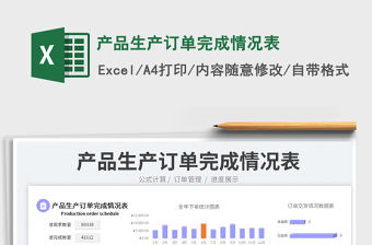 2023產(chǎn)品生產(chǎn)訂單完成情況表免費(fèi)下載