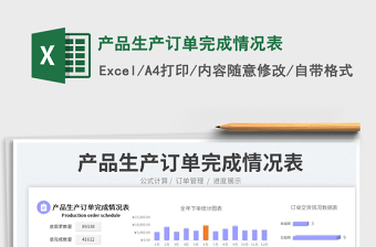 2023產(chǎn)品生產(chǎn)訂單完成情況表免費下載