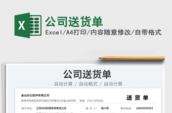 2023公司送貨單免費下載