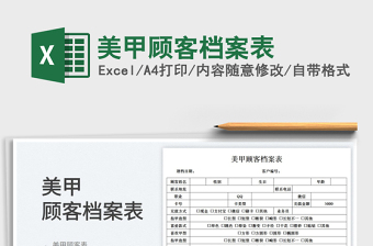 2023美甲顧客檔案表免費(fèi)下載