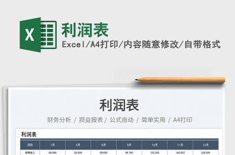 2023利潤(rùn)表免費(fèi)下載