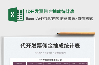2023代開發(fā)票傭金抽成統(tǒng)計(jì)表免費(fèi)下載