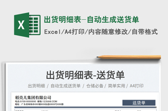 2023出貨明細(xì)表-自動生成送貨單免費(fèi)下載
