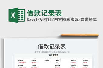 2023借款記錄表免費下載