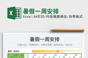 2023暑假一周安排免費下載
