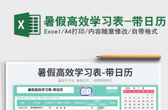 2022暑假高效學(xué)習(xí)表-帶日歷免費(fèi)下載