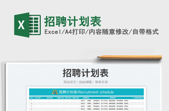 2023招聘計(jì)劃表免費(fèi)下載