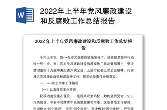 2022年上半年黨風廉政建設和反腐敗工作總結報告