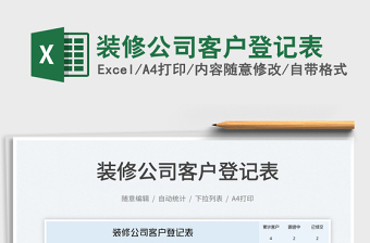 2023裝修公司客戶登記表免費(fèi)下載