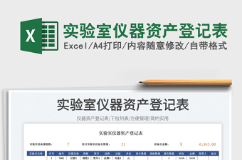 2023實驗室儀器資產(chǎn)登記表免費下載