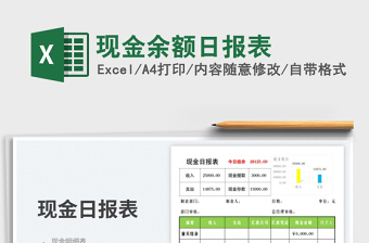 2023現(xiàn)金余額日報表免費下載