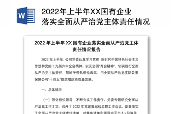 2022年上半年XX國有企業(yè)落實(shí)全面從嚴(yán)治黨主體責(zé)任情況報(bào)告
