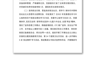2022年上半年XX國有企業(yè)落實(shí)全面從嚴(yán)治黨主體責(zé)任情況報(bào)告