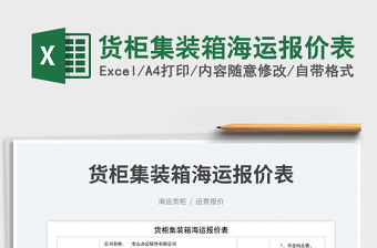 2023貨柜集裝箱海運報價表免費下載