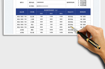 2023貨柜集裝箱海運(yùn)報(bào)價(jià)表免費(fèi)下載