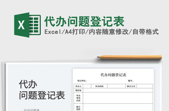 2023代辦問題登記表免費(fèi)下載