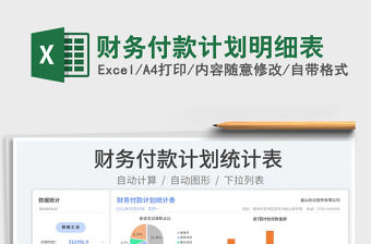 2023財(cái)務(wù)付款計(jì)劃明細(xì)表免費(fèi)下載