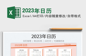 2023年日歷日程工作計劃表免費