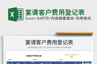 2023宴請客戶費用登記表免費下載