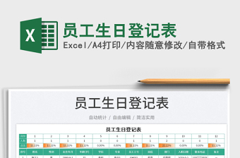 2023員工生日登記表免費下載