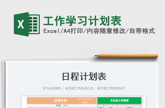 2023工作學習計劃表免費下載