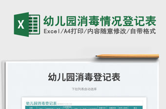 2023幼兒園消毒情況登記表免費下載