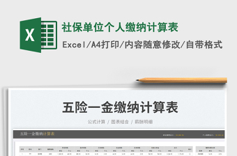 2023社保單位個人繳納計算表免費下載