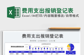 2023費用支出報銷登記表免費下載