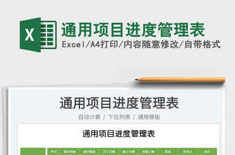 2023通用項目進(jìn)度管理表免費下載