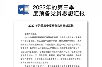 2022年的第三季度預備黨員思想?yún)R報