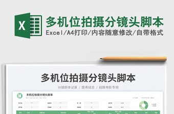 2023多機(jī)位拍攝分鏡頭腳本免費(fèi)下載