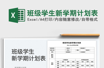2023班級學(xué)生新學(xué)期計(jì)劃表免費(fèi)下載