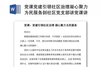 黨課黨建引領(lǐng)社區(qū)治理凝心聚力為民服務(wù)到社區(qū)黨支部講黨課講稿范文