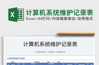 2023計算機(jī)系統(tǒng)維護(hù)記錄表免費(fèi)下載