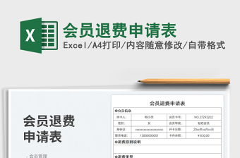 2023會員退費申請表免費下載