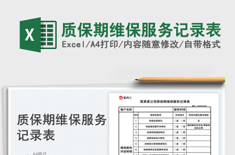 2023質(zhì)保期維保服務記錄表免費下載