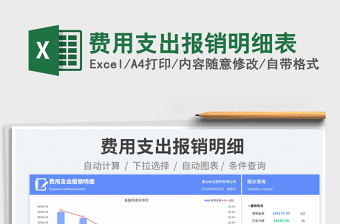 2023費用支出報銷明細表免費下載
