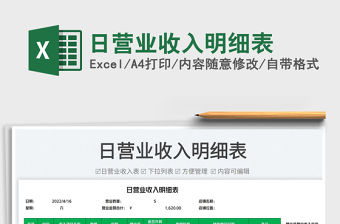 2023日營業(yè)收入明細(xì)表免費下載