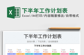 2023下半年工作計劃表免費下載