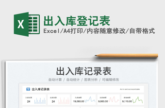 2023出入庫登記表免費(fèi)下載