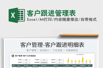 2023客戶跟進管理表免費下載