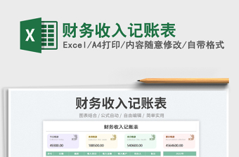 2023財務(wù)收入記賬表免費(fèi)下載