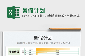 2023暑假計劃免費下載
